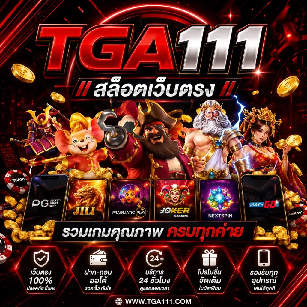 TGA111 สล็อตเว็บตรง