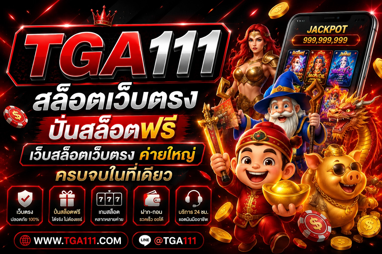 TGA111 สล็อตเว็บตรง ปั่นสล็อตฟรี เว็บสล็อตเว็บตรง ค่ายใหญ่ ครบจบในที่เดียว