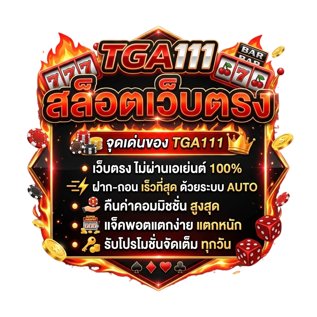 จุดเด่นของ TGA111 สล็อตเว็บตรง