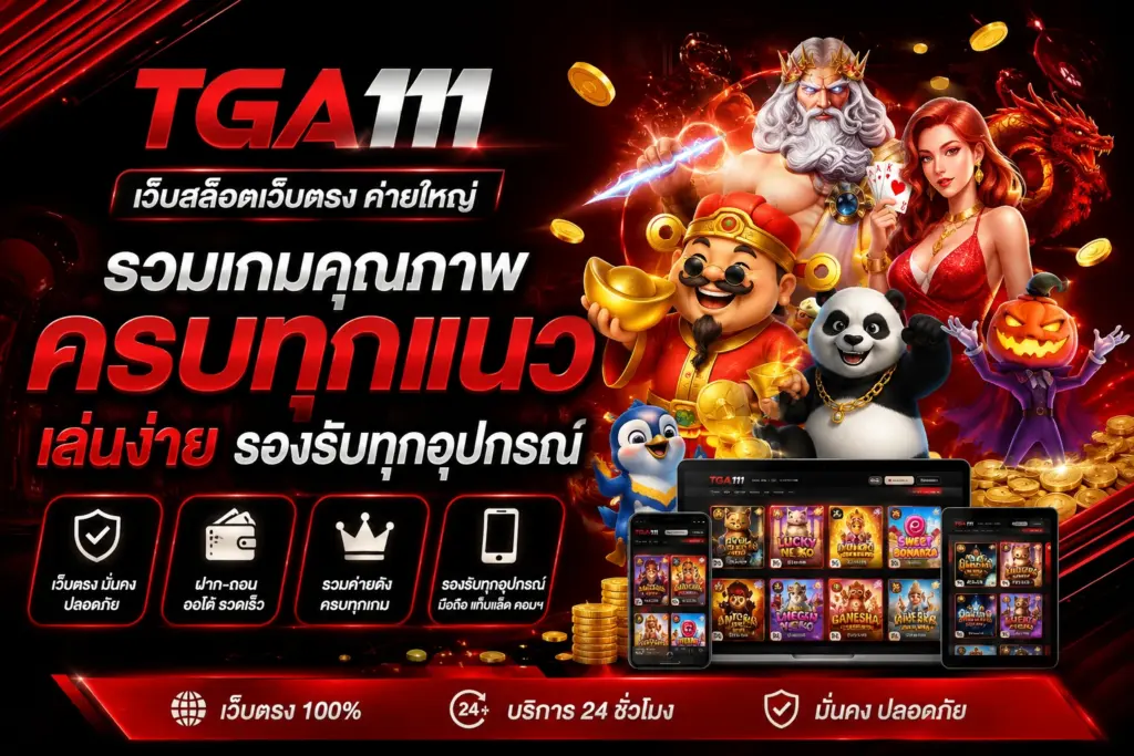 เว็บสล็อตเว็บตรง ค่ายใหญ่ tga111 รวมเกมคุณภาพครบทุกแนว เล่นง่าย รองรับทุกอุปกรณ์